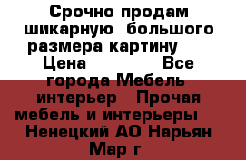 Срочно продам шикарную ,большого размера картину!!! › Цена ­ 20 000 - Все города Мебель, интерьер » Прочая мебель и интерьеры   . Ненецкий АО,Нарьян-Мар г.
